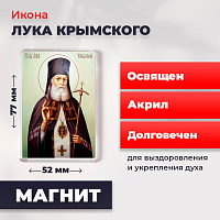 Освященная икона на магните "Лука Крымский"