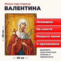  Освященная икона под старину на холсте "Мученица Валентина Кесарийская"
