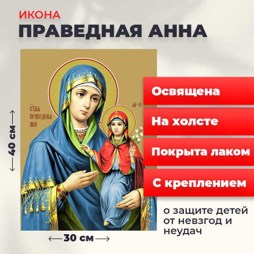 Освященная икона на холсте "Праведная Анна"