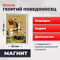 Освященная икона на магните "Святой мученик Георгий Победоносец"