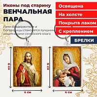  Освященные иконы под старину на брелке "Венчальная пара"