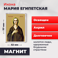  Освященная икона на магните "Святая Мария Египетская"