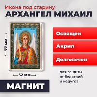 Освященная икона под старину на магните "Архангел Михаил"