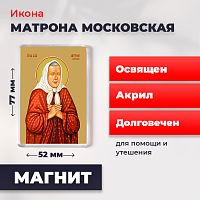 Освященная икона на магните "Матрона Московская"