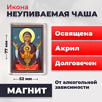  Освященная икона на магните "Богородица Неупеваемая Чаша"
