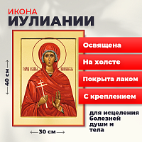  Освященная икона на холсте "Мученица Иулиания"