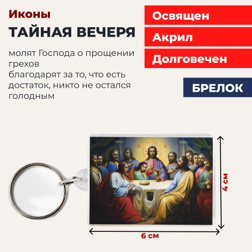 Освященная икона на брелке "Тайная Вечеря"