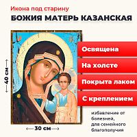 Освященная икона под старину на холсте "Божия Матерь Казанская"