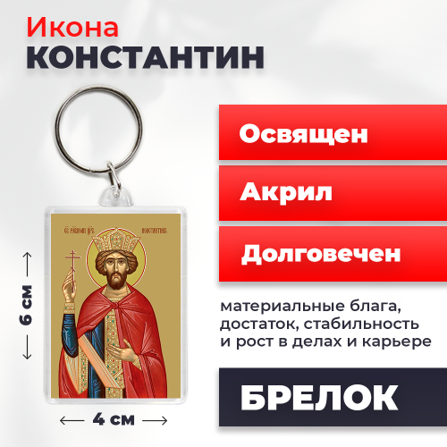  Освященная икона на брелке "Святой  Константин"