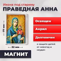  Освященная икона под старину на магните "Праведная Анна"