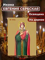  Освященная икона на дереве "Евгения (Милица) Сербская"