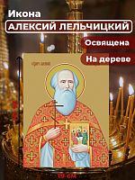  Освященная икона на дереве "Священномученик Алексий Лельчицкий"