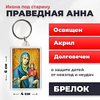  Освященная икона под старину на брелке "Праведная Анна"