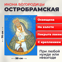  Освященная икона на холсте "Богородица Остробрамская"