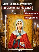  Освященная икона под старину на дереве "Святая праматерь Ева"