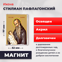 Освященная икона на магните "Святой Стилиан Пафлагонский"