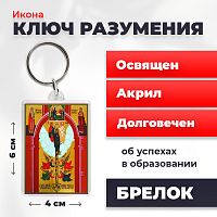  Освященная икона на брелке "Божия Матерь Ключ Разумения"