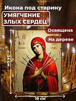  Освященная икона под старину на дереве "Богородица Умягчение злых сердец"